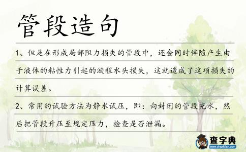 管段造句