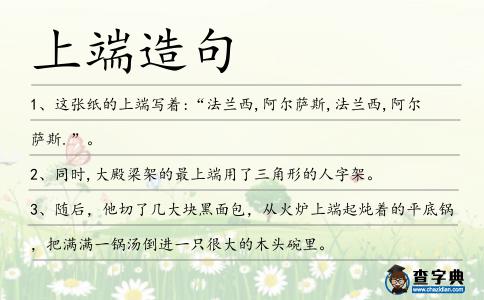 上端造句