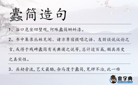 蠹簡(jiǎn)造句