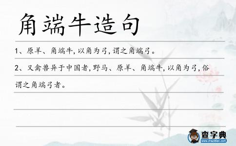 角端牛造句