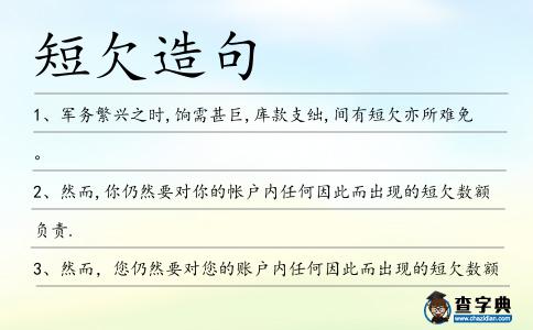短欠造句