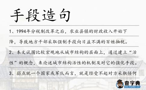手段造句
