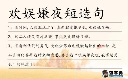 歡娛嫌夜短造句