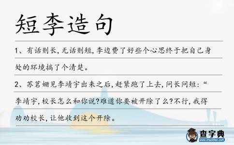 短李造句