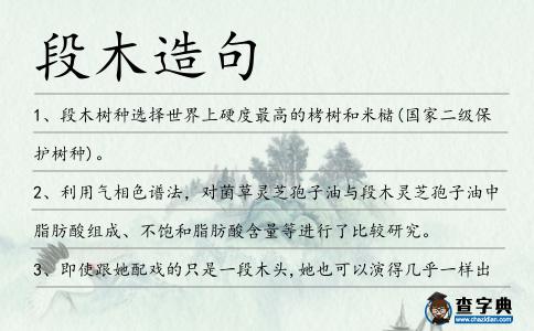 段木造句