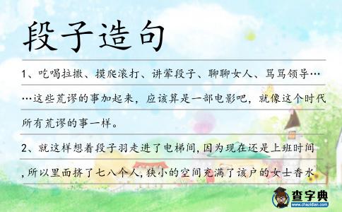段子造句