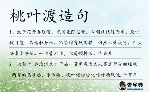 桃葉渡造句