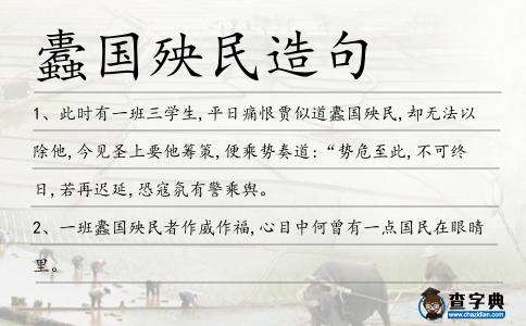 蠹國殃民造句