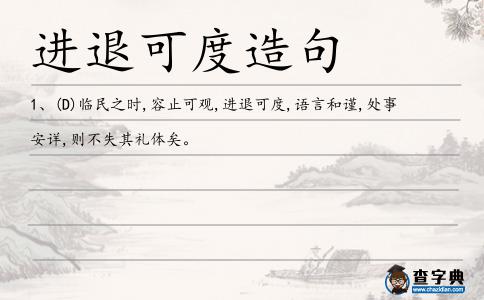 進(jìn)退可度造句