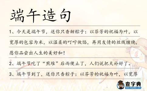 端午造句