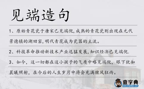 見端造句
