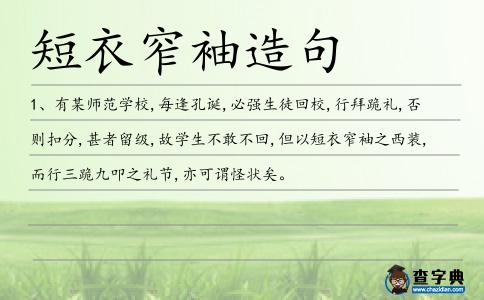 短衣窄袖造句