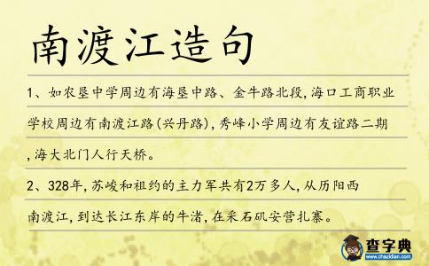 南渡江造句