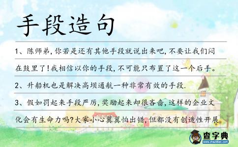 手段造句