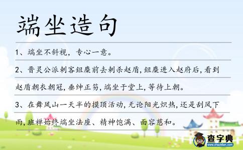 端坐造句