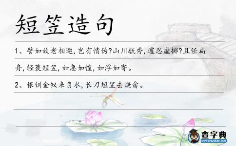 短笠造句