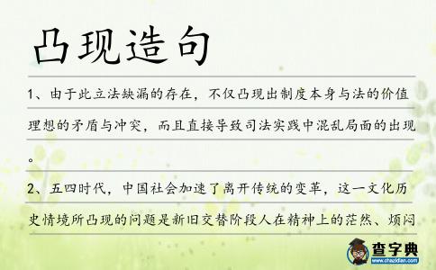 凸現造句