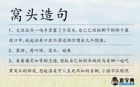 窩頭造句