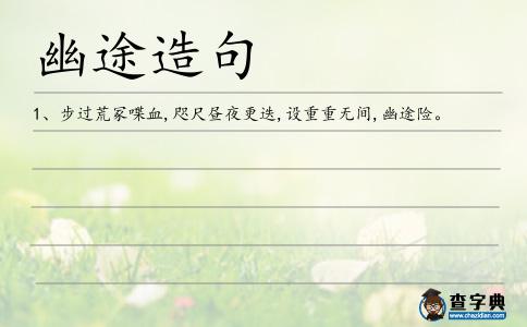 幽途造句