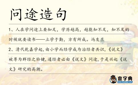 問途造句