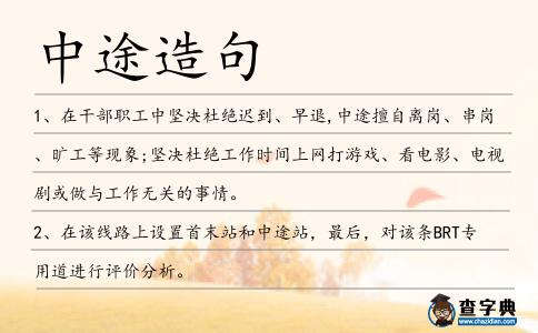 中途造句