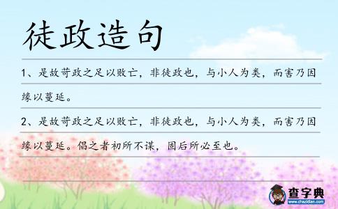 徒政造句