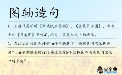 圖軸造句