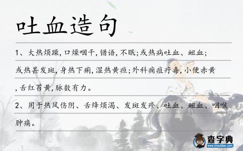 吐血造句