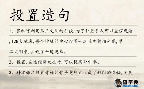 投置造句