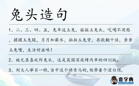 兔頭造句