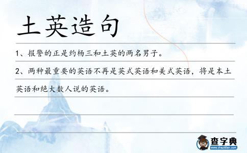 土英造句