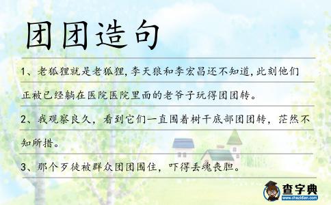 團團造句