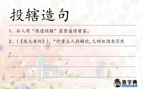 投轄造句