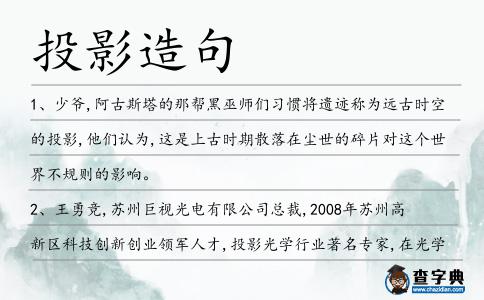 投影造句