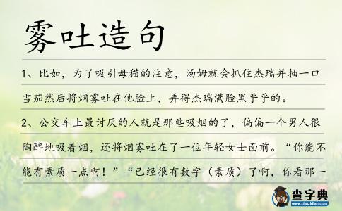 霧吐造句