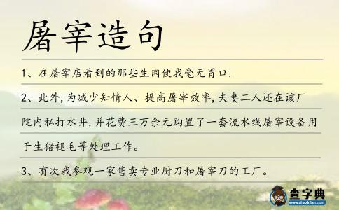 屠宰造句