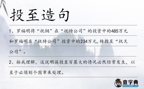 投至造句