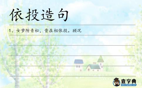 依投造句