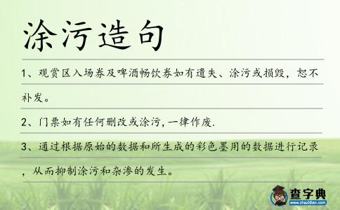 涂污造句