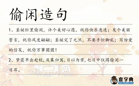 偷閑造句