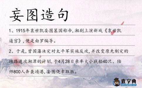 妄圖造句