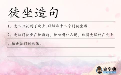 徒坐造句