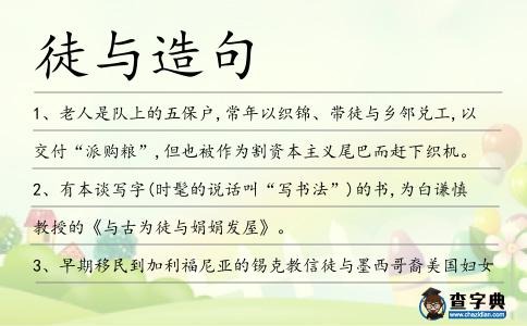 徒與造句