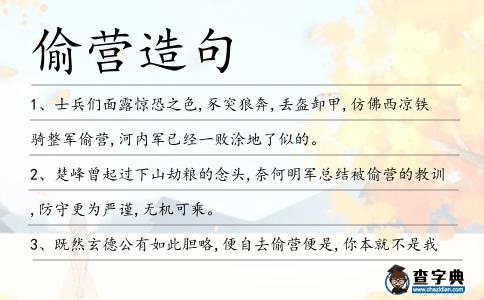 偷營造句