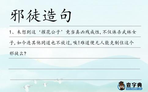 邪徒造句