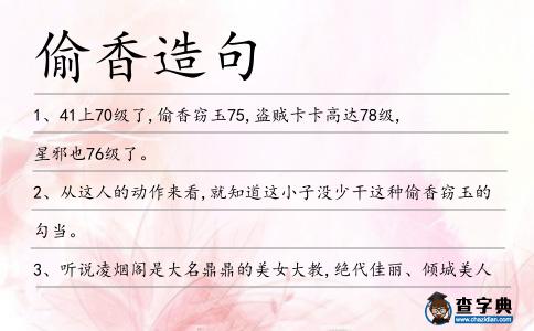 偷香造句