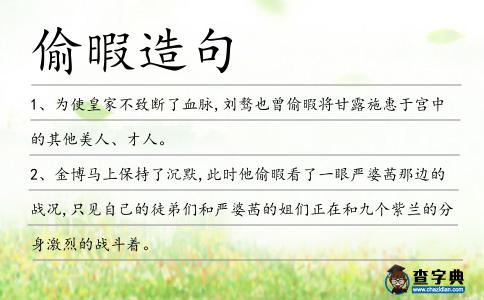 偷暇造句