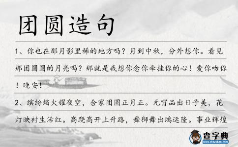 團圓造句