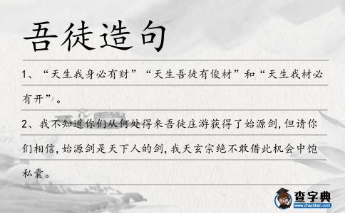 吾徒造句