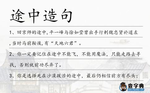 途中造句